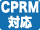 CPRM対応