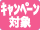 キャンペーン対象