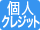 個人クレジット