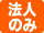 法人のみ