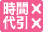 時間・代引×