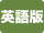 英語版