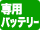 専用バッテリー