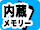 内蔵フラッシュメモリー