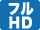 フルHD・フルハイビジョン