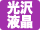 光沢液晶