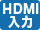 HDMI入力