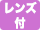 レンズ付