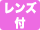 レンズ付