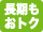 長期もおトク