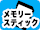 メモリースティック