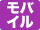 モバイルサイズ