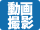 動画撮影可能