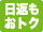 日返もおトク