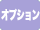 オプション