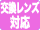 交換レンズ対応