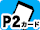 P2カード