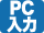 PC入力可能