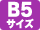 B5サイズ