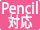 Apple Pencil対応