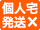 個人宅発送不可