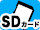 SDカード