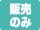 販売のみ