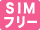 SIMフリー