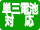 単三電池対応