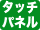 タッチパネル