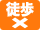 徒歩×