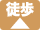 徒歩▲