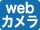 webカメラ
