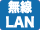 無線LAN搭載