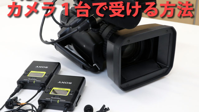 お悩み相談】URX-P03Dで2波受け1outでカメラに出力する方法｜APEX