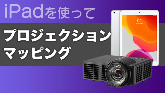 プロジェクション・マッピング入門 After Effectsと小型 プロジェクション・マッピング入門 After Effectsと小型