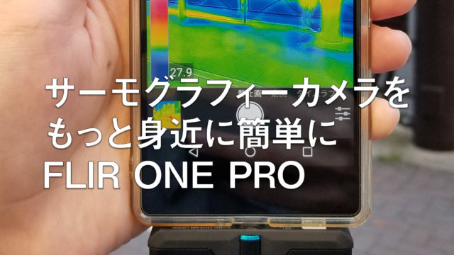 最安 1度のみ使用　即日発送　FLIR ONE Pro 熱が可視化できる「FLIR ONE Pro」【手放せないスマホ