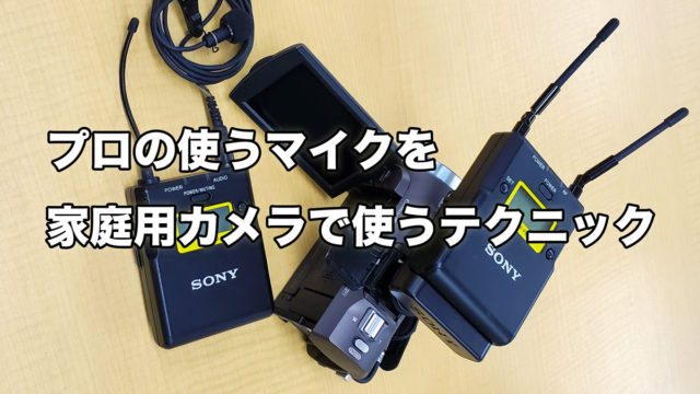 セミナーで声をちゃんと撮りたい！ ビデオカメラ＋ピンマイクで綺麗に撮影する方法