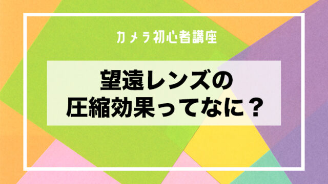 望遠ズームレンズでしか味わえない圧縮効果ってなに？