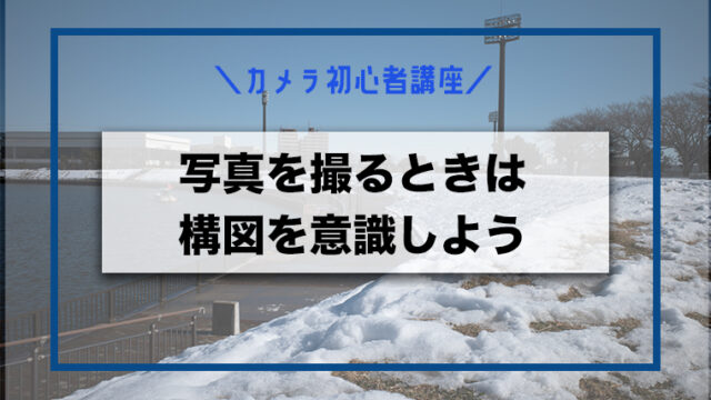 写真の構図を意識すればもっと映える【撮影テクニック】