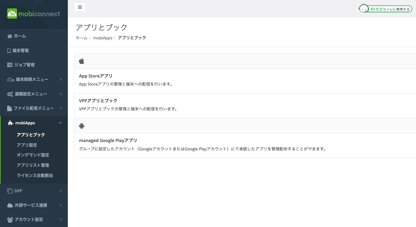 MDM（モバイルデジタル管理）とは？ mobiconnect導入まずはレンタルで