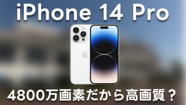 iPhone 14 Proは4800万画素だから高画質？ iPhone 13 Proと比較して