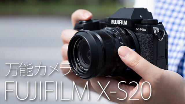 富士フイルム X-S20は誰でも扱いやすいバランスのとれた万能カメラ！