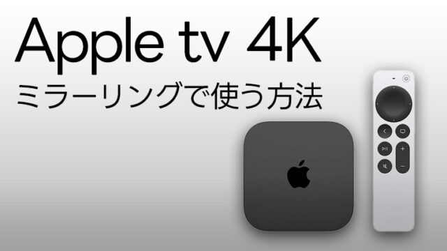 Apple tvってどう使うの？ iPhoneやMacからミラーリングする方法｜APEX