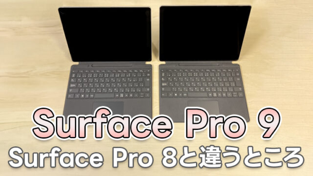 Microsoft『Surface Pro 9』 レンタル開始!! 前モデル「Surface Pro 8