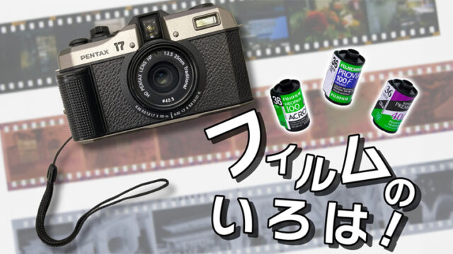 フィルムのいろは!