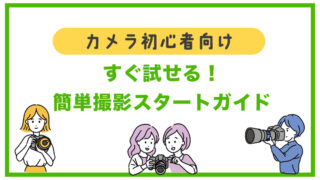 【カメラ初心者向け】すぐ試せる! 簡単撮影スタートガイド