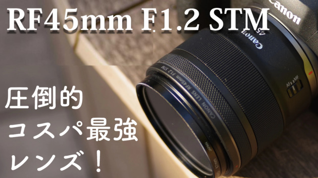 RF45mm F1.2 STM���r���[