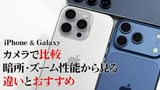 iPhone 17 Pro・16 Pro / Galaxy S25 Ultraをカメラで比較|暗所・ズーム性能から見る違いとおすすめ