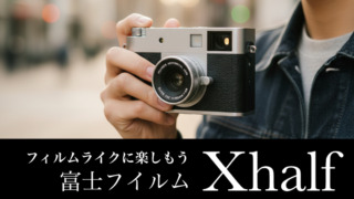FUJIFILM X-HF1（X half）レビュー｜フィルムライクなデジカメを